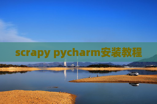 scrapy pycharm安装教程 scrapy pycharm安装教程